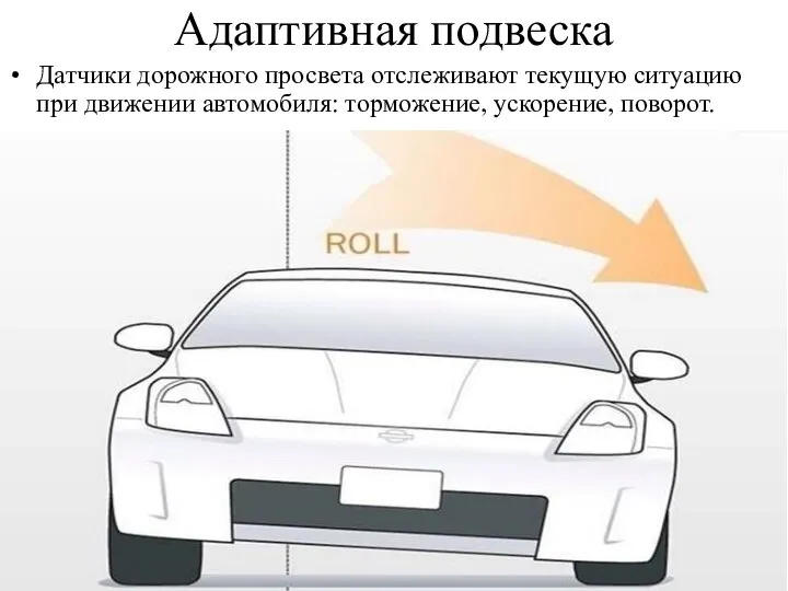 Адаптивная подвеска Датчики дорожного просвета отслеживают текущую ситуацию при движении автомобиля: торможение, ускорение, поворот.