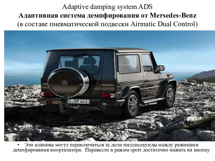 Adaptive damping system ADS Адаптивная система демпфирования от Mersedes-Benz (в составе