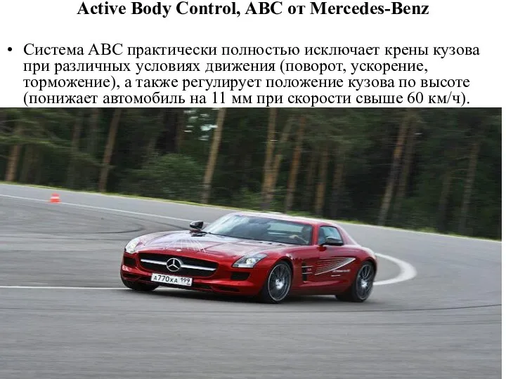 Active Body Control, ABC от Mercedes-Benz Система АВС практически полностью исключает