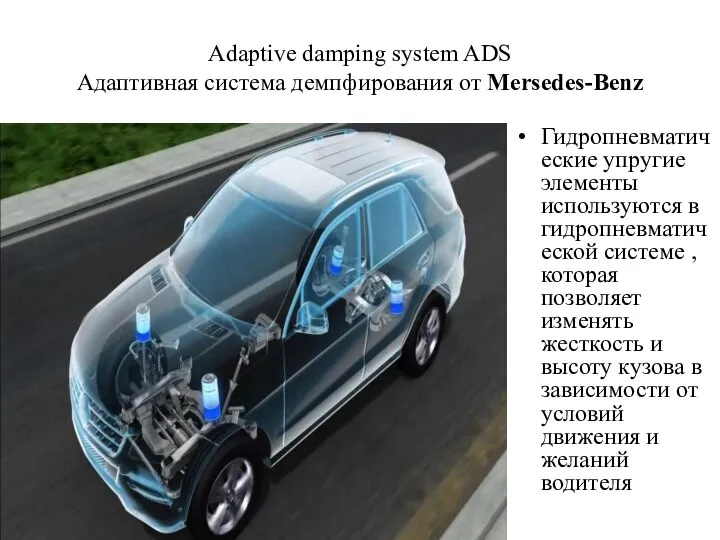 Adaptive damping system ADS Адаптивная система демпфирования от Mersedes-Benz Гидропневматические упругие