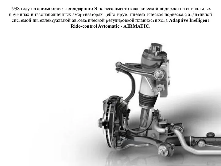 1998 году на автомобилях легендарного S -класса вместо классической подвески на