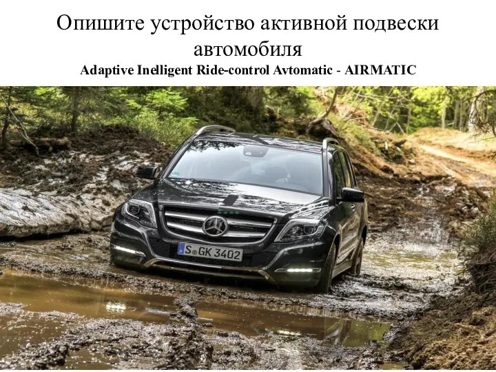 Опишите устройство активной подвески автомобиля Adaptive Inelligent Ride-control Avtomatic - AIRMATIC