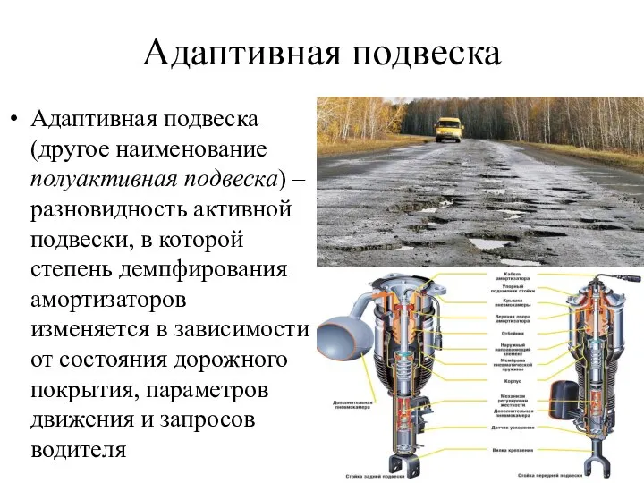 Адаптивная подвеска Адаптивная подвеска (другое наименование полуактивная подвеска) – разновидность активной