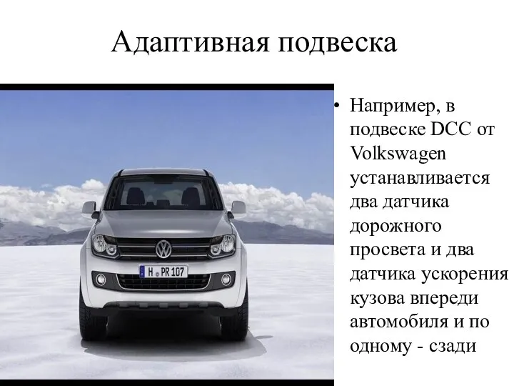 Адаптивная подвеска Например, в подвеске DCC от Volkswagen устанавливается два датчика