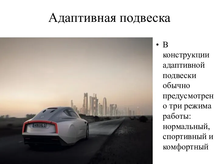 Адаптивная подвеска В конструкции адаптивной подвески обычно предусмотрено три режима работы: нормальный, спортивный и комфортный