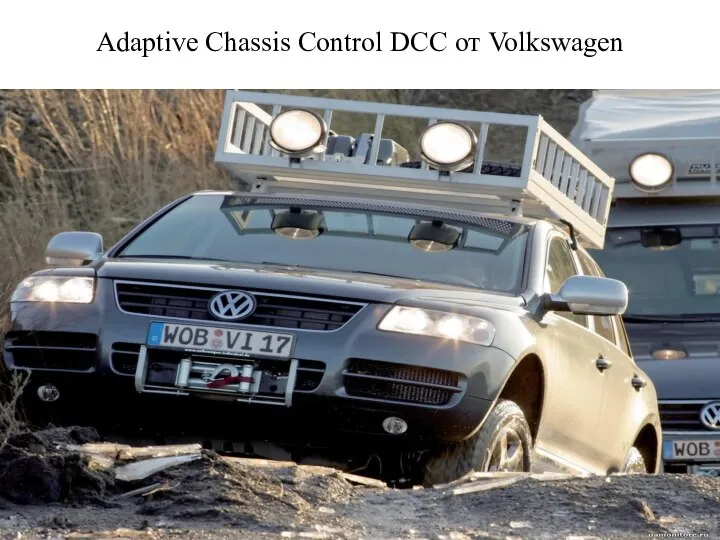 Adaptive Chassis Control DCC от Volkswagen