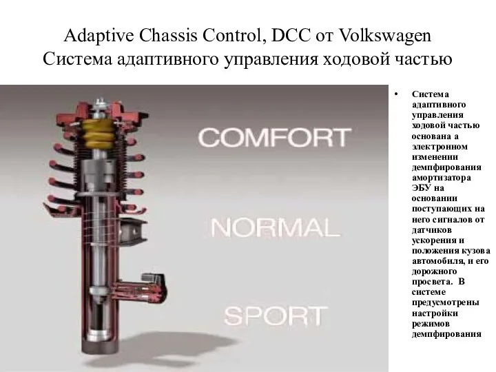 Adaptive Chassis Control, DCC от Volkswagen Система адаптивного управления ходовой частью