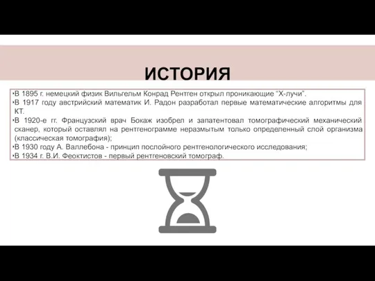 ИСТОРИЯ В 1895 г. немецкий физик Вильгельм Конрад Рентген открыл проникающие