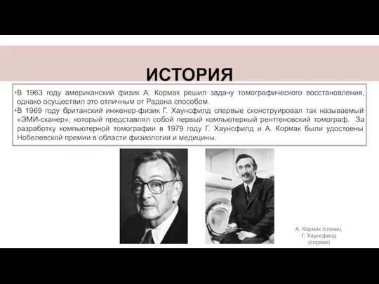 ИСТОРИЯ В 1963 году американский физик А. Кормак решил задачу томографического