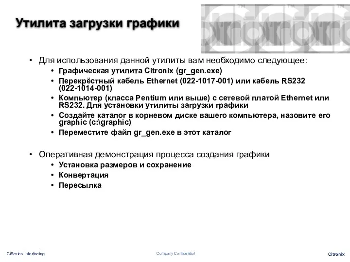 Утилита загрузки графики Для использования данной утилиты вам необходимо следующее: Графическая