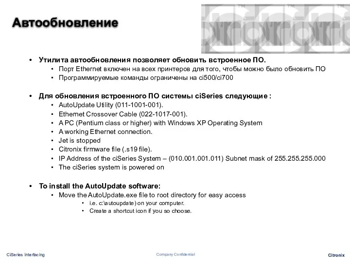 Автообновление Утилита автообновления позволяет обновить встроенное ПО. Порт Ethernet включен на