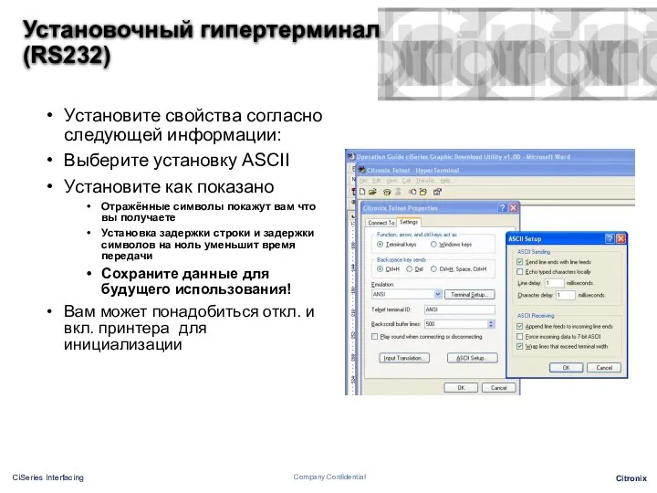 Установите свойства согласно следующей информации: Выберите установку ASCII Установите как показано