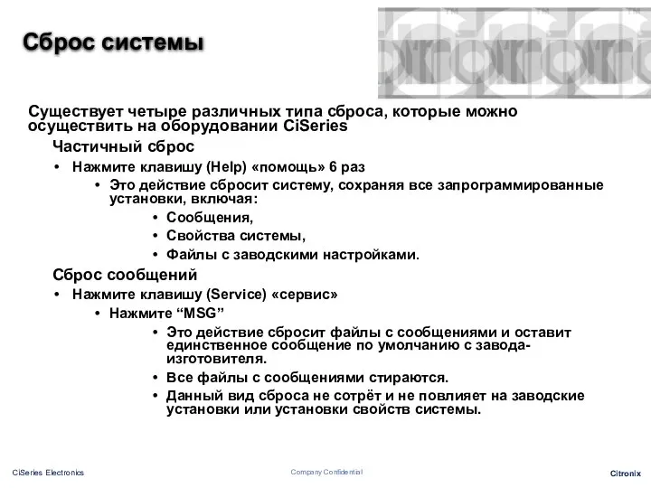 Сброс системы Существует четыре различных типа сброса, которые можно осуществить на