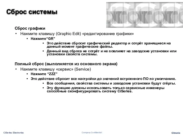 Сброс системы Сброс графики Нажмите клавишу (Graphic Edit) «редактирование графики» Нажмите“GR”