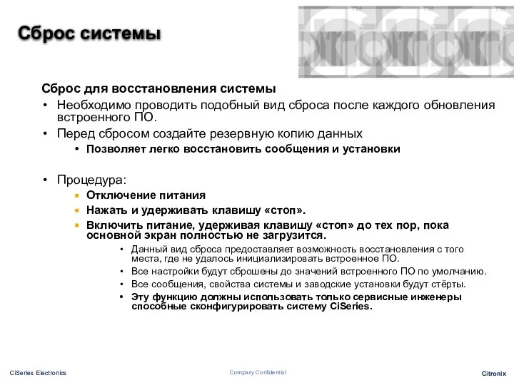 Сброс системы Сброс для восстановления системы Необходимо проводить подобный вид сброса