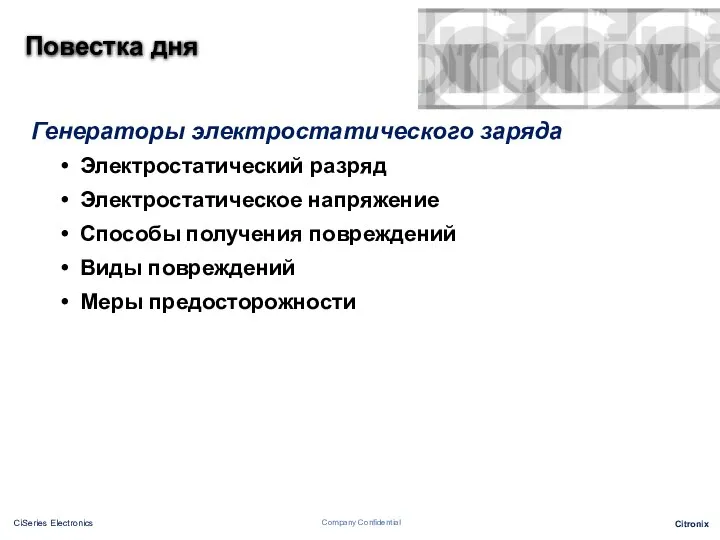 Повестка дня Генераторы электростатического заряда Электростатический разряд Электростатическое напряжение Способы получения повреждений Виды повреждений Меры предосторожности