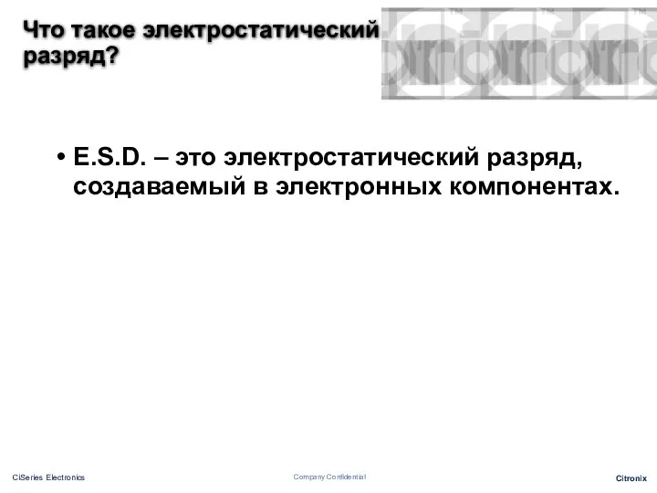 Что такое электростатический разряд? E.S.D. – это электростатический разряд, создаваемый в электронных компонентах.