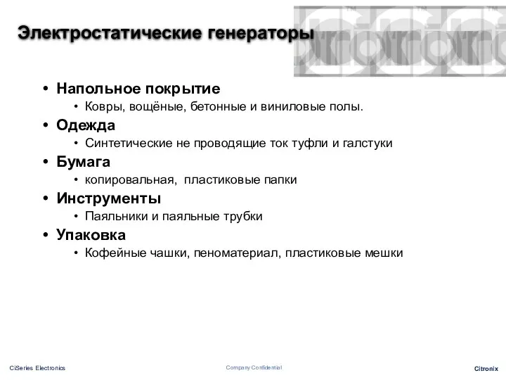 Электростатические генераторы Напольное покрытие Ковры, вощёные, бетонные и виниловые полы. Одежда