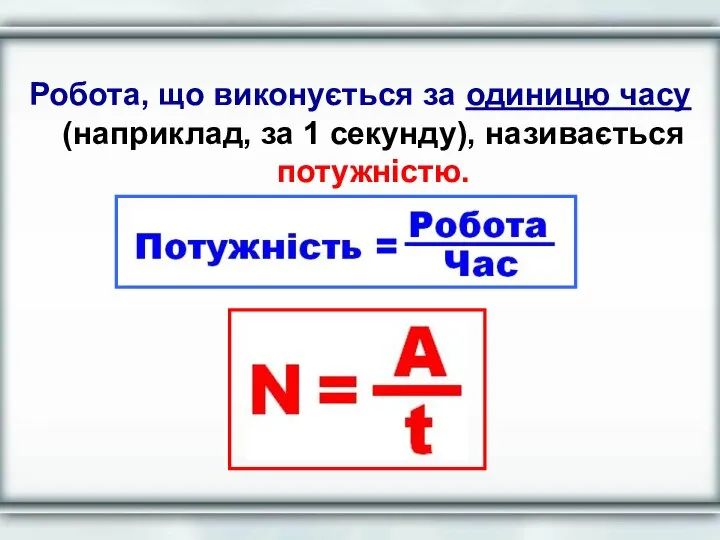 Робота, що виконується за одиницю часу (наприклад, за 1 секунду), називається потужністю.