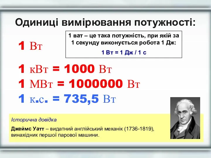 Одиниці вимірювання потужності: 1 Вт 1 ват – це така потужність,