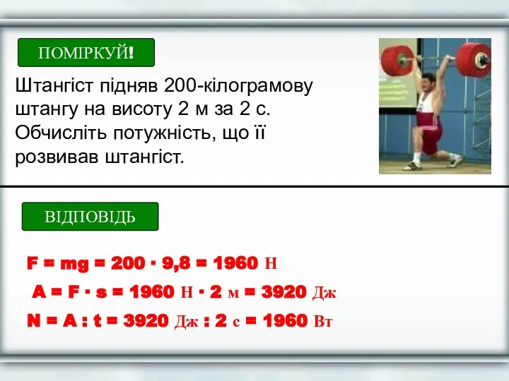 ПОМІРКУЙ! Штангіст підняв 200-кілограмову штангу на висоту 2 м за 2