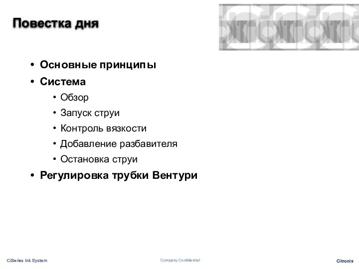 Повестка дня Основные принципы Система Обзор Запуск струи Контроль вязкости Добавление