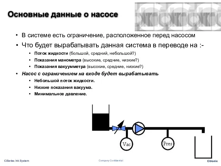 В системе есть ограничение, расположенное перед насосом Что будет вырабатывать данная