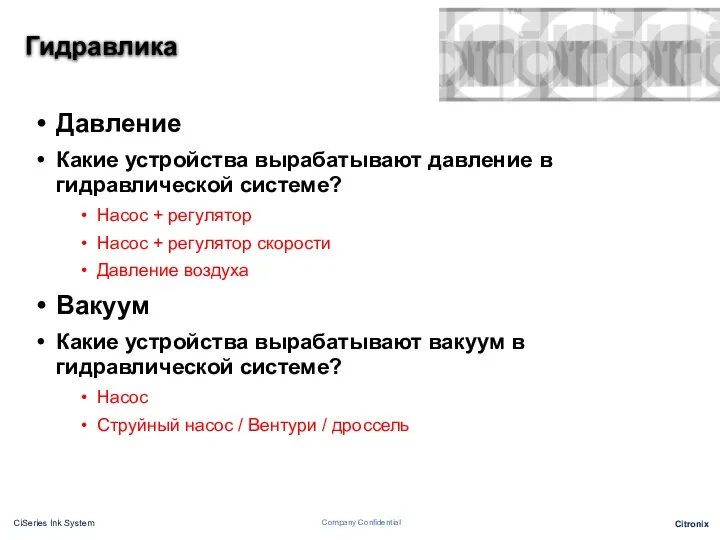 Гидравлика Давление Какие устройства вырабатывают давление в гидравлической системе? Насос +