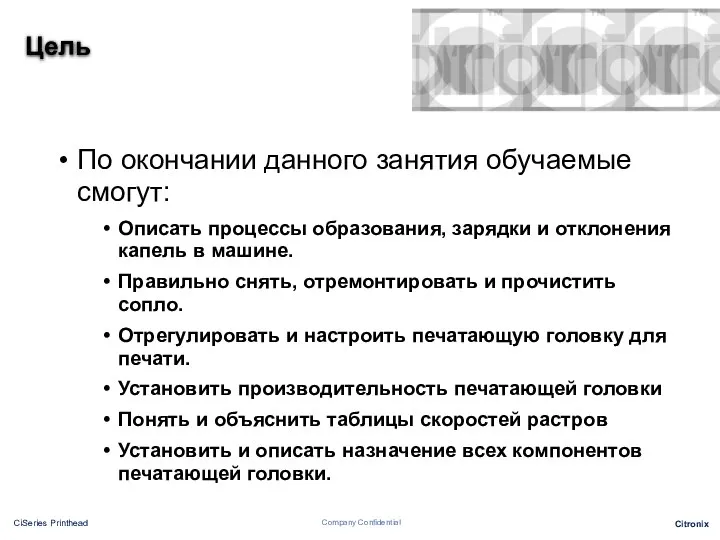 Цель По окончании данного занятия обучаемые смогут: Описать процессы образования, зарядки