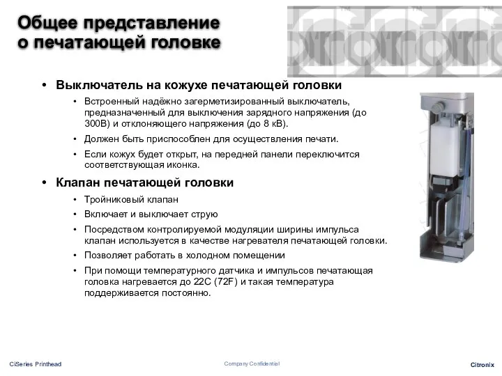 Общее представление о печатающей головке Выключатель на кожухе печатающей головки Встроенный