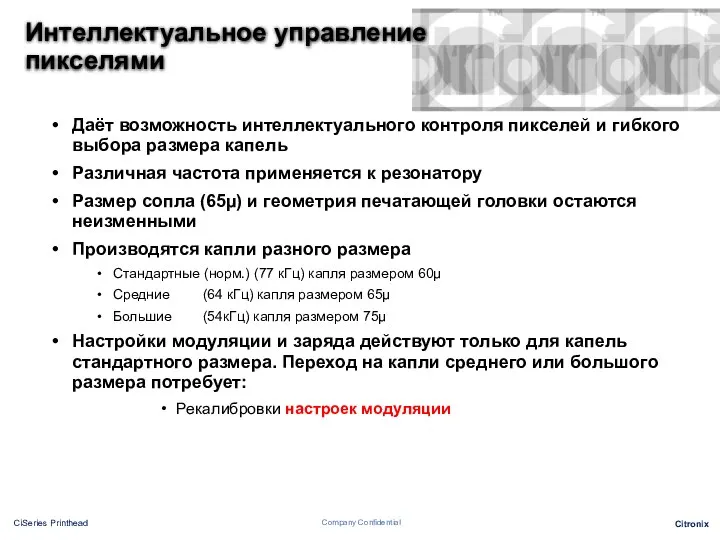 Интеллектуальное управление пикселями Даёт возможность интеллектуального контроля пикселей и гибкого выбора