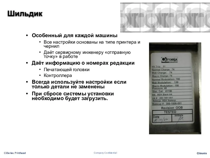 Шильдик Особенный для каждой машины Все настройки основаны на типе принтера