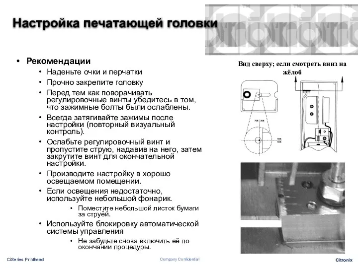 Настройка печатающей головки Рекомендации Наденьте очки и перчатки Прочно закрепите головку