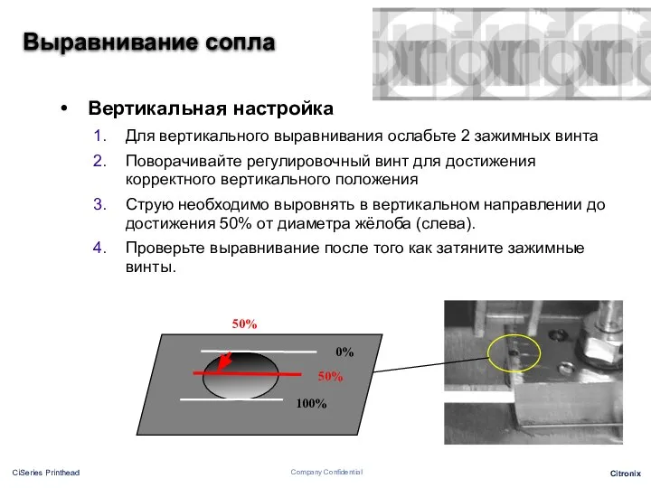 Вертикальная настройка Для вертикального выравнивания ослабьте 2 зажимных винта Поворачивайте регулировочный