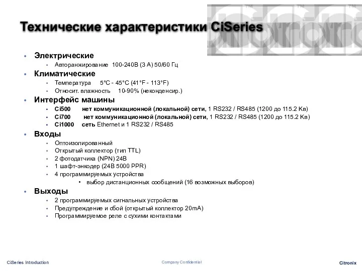 Технические характеристики CiSeries Электрические Авторанжирование 100-240В (3 A) 50/60 Гц Климатические