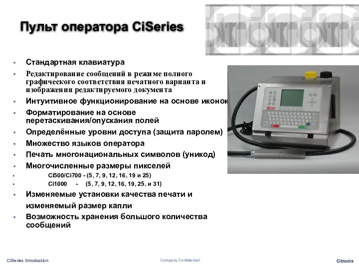 Пульт оператора CiSeries Стандартная клавиатура Редактирование сообщений в режиме полного графического