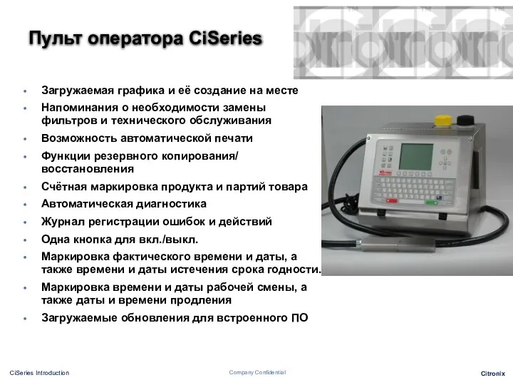 Пульт оператора CiSeries Загружаемая графика и её создание на месте Напоминания