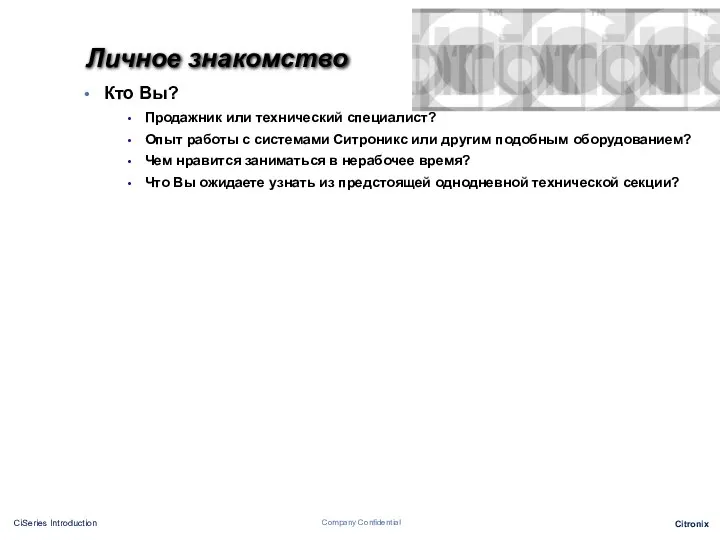 Кто Вы? Продажник или технический специалист? Опыт работы с системами Ситроникс