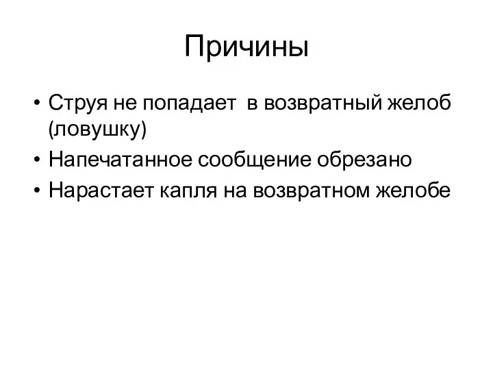 Причины Струя не попадает в возвратный желоб (ловушку) Напечатанное сообщение обрезано Нарастает капля на возвратном желобе