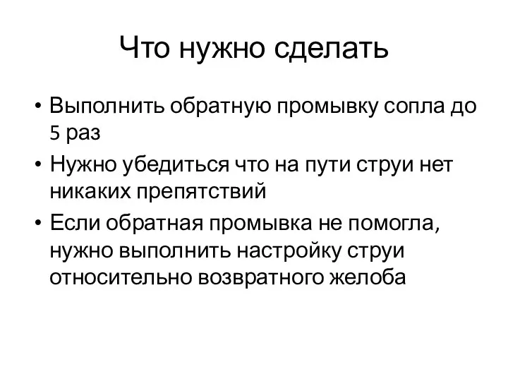 Что нужно сделать Выполнить обратную промывку сопла до 5 раз Нужно