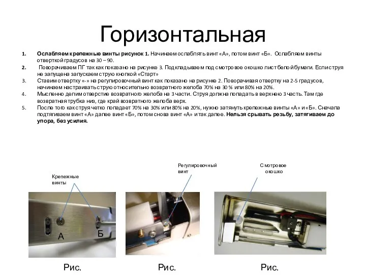 Горизонтальная Ослабляем крепежные винты рисунок 1. Начинаем ослаблять винт «А», потом