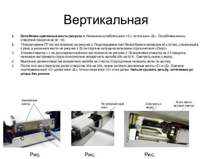 Вертикальная Ослабляем крепежные винты рисунок 1. Начинаем ослаблять винт «С», потом