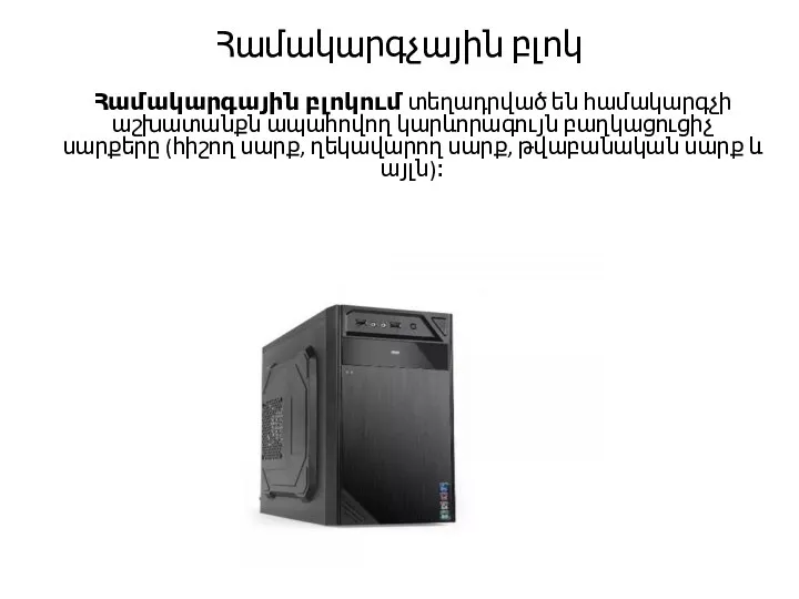 Համակարգչային բլոկ Համակարգային բլոկում տեղադրված են համակարգչի աշխատանքն ապահովող կարևորագույն բաղկացուցիչ