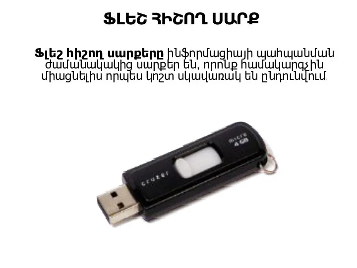 ՖԼԵՇ ՀԻՇՈՂ ՍԱՐՔ Ֆլեշ հիշող սարքերը ինֆորմացիայի պահպանման ժամանակակից սարքեր են,