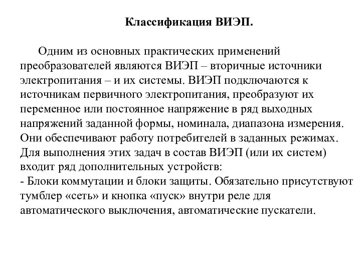 Классификация ВИЭП. Одним из основных практических применений преобразователей являются ВИЭП –