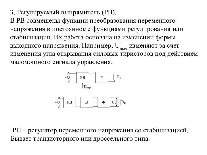 3. Регулируемый выпрямитель (РВ). В РВ совмещены функции преобразования переменного напряжения