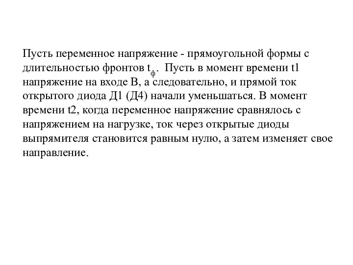 Пусть переменное напряжение - прямоугольной формы с длительностью фронтов tф. Пусть