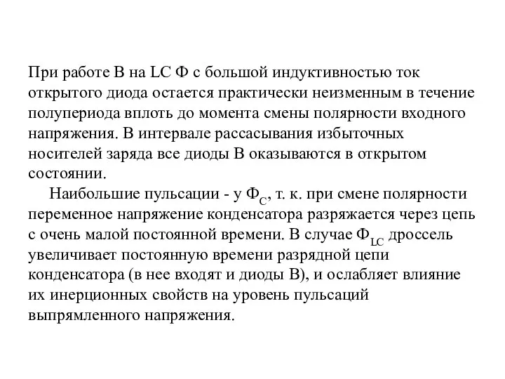 При работе В на LC Ф с большой индуктивностью ток открытого