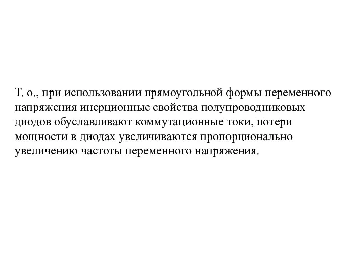 Т. о., при использовании прямоугольной формы переменного напряжения инерционные свойства полупроводниковых