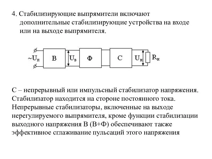 4. Стабилизирующие выпрямители включают дополнительные стабилизирующие устройства на входе или на